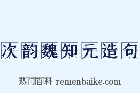次韵魏知元造句是什么意思的图片